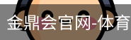 金鼎会体育
